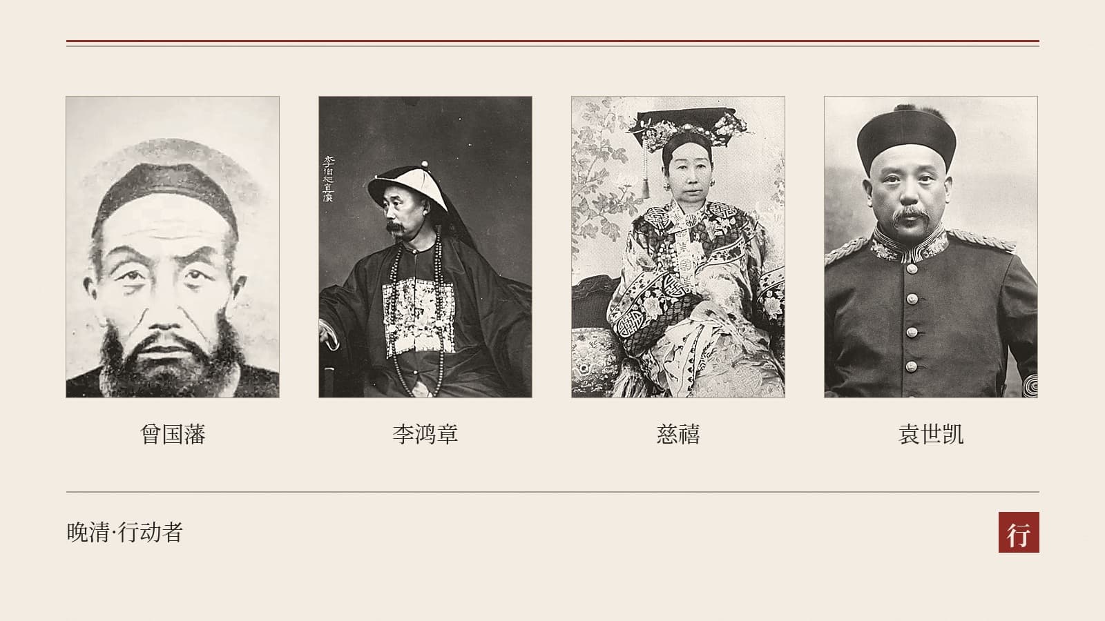 影响晚清国运的人