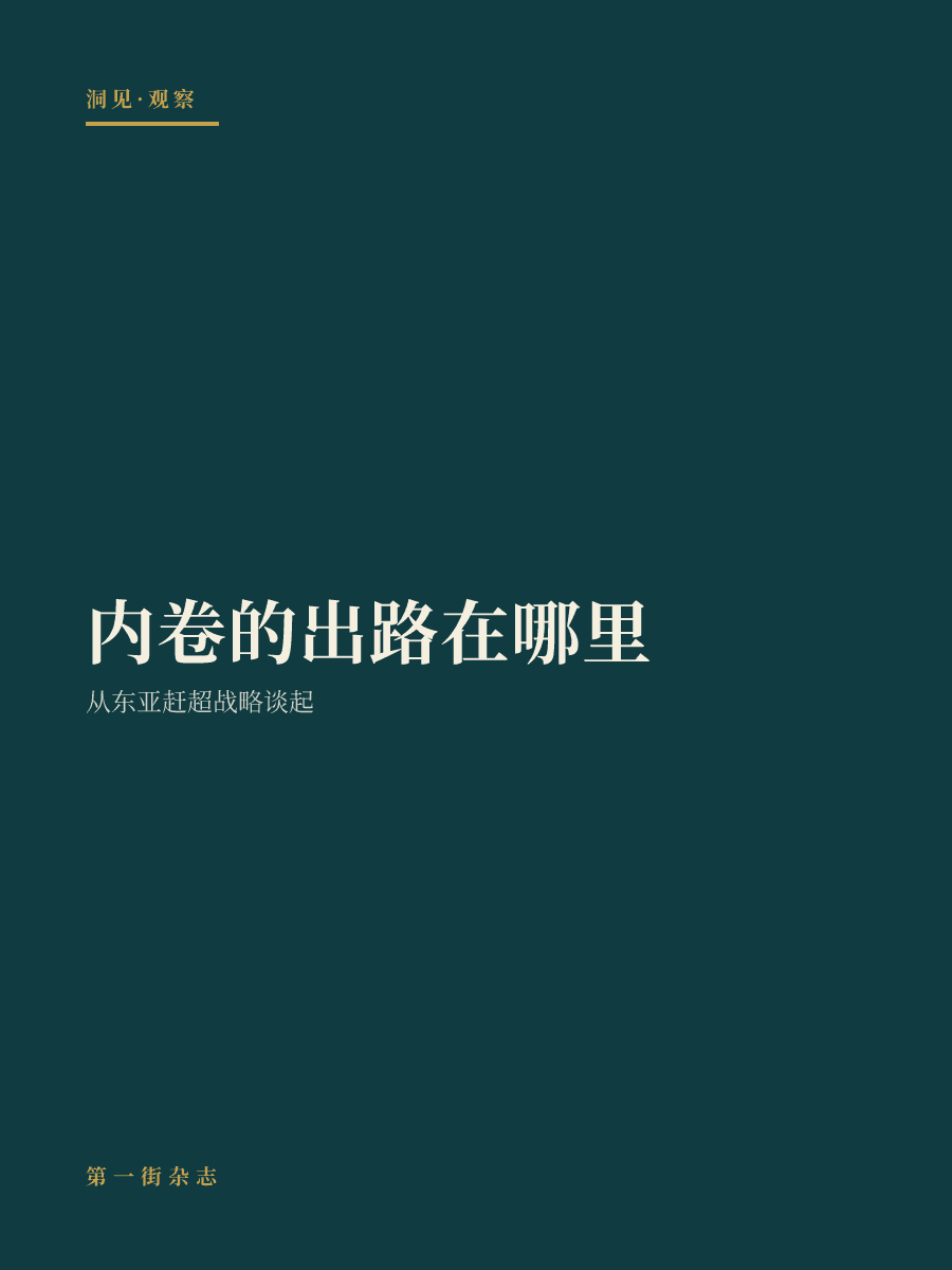 内卷的出路在哪里