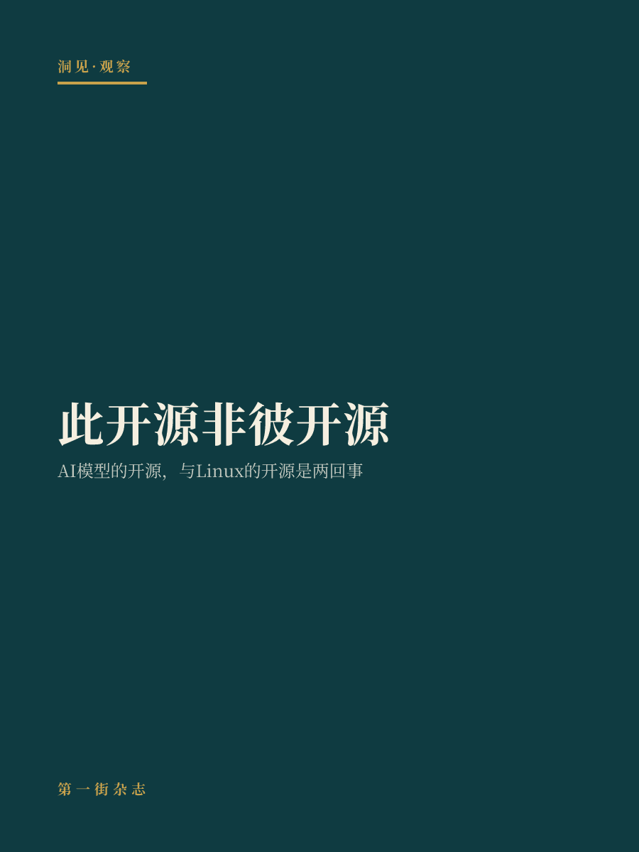 此开源非彼开源