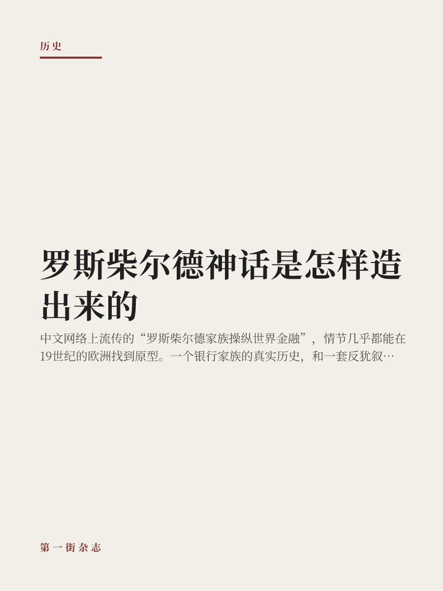 罗斯柴尔德神话是怎样造出来的