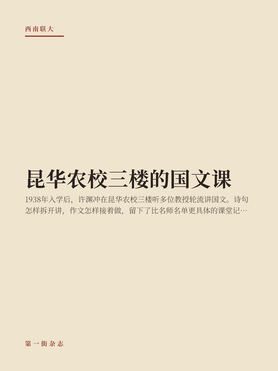 昆华农校三楼的国文课
