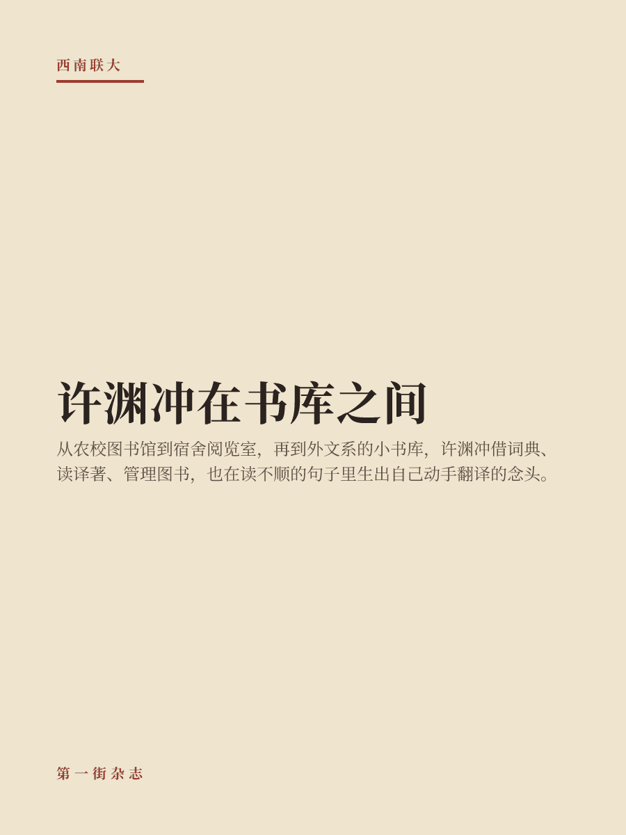 许渊冲在书库之间